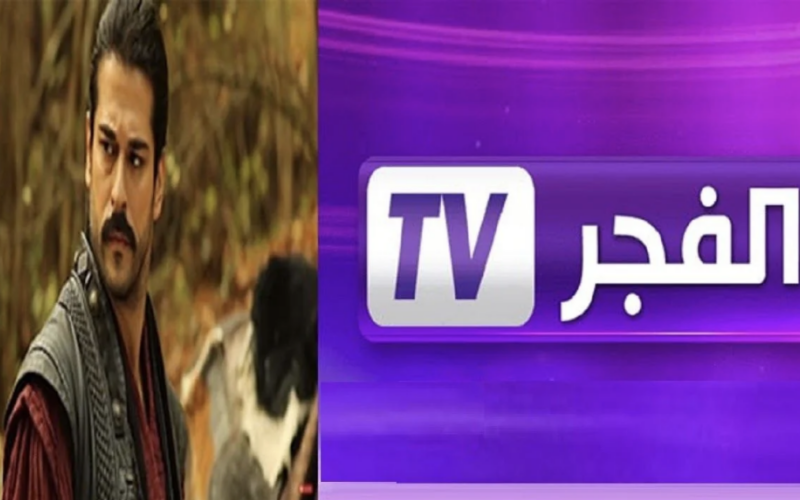 تردد قناة الفجر الجزائرية لمشاهدة المسلسلات التركية بأعلى جودة ممكنة HD